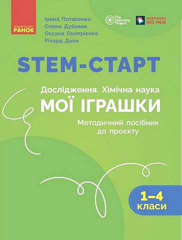 STEM-старт. Дослідження. Хімічна наука. Мої іграшки. 1-4 класи. Методичний посібник - фото 1