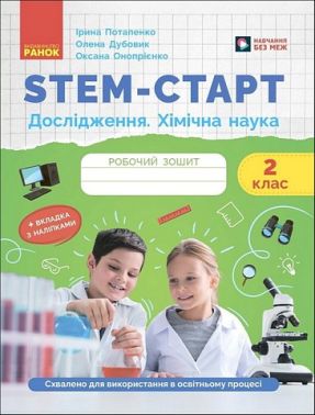 Робочий зошит STEM-старт Дослідження Хімічна наука 2 клас Авт: І. Потапенко О. Дубовик О. Онопрієнко Вид-во: Ранок Робочий зошит STEM-старт Дослідження Хімічна наука 2 клас Авт: І. Потапенко О. Дубовик О. Онопрієнко Вид-во: Ранок