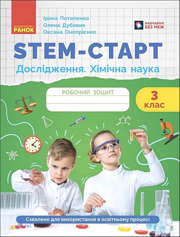 Робочий зошит STEM-старт Дослідження Хімічна наука 3 клас Авт: І. Потапенко О. Дубовик О. Онопрієнко Вид-во: Ранок - фото 1