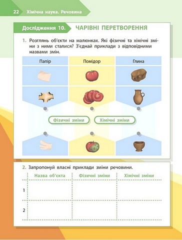 Робочий зошит STEM-старт Дослідження Хімічна наука 3 клас Авт: І. Потапенко О. Дубовик О. Онопрієнко Вид-во: Ранок - фото 9