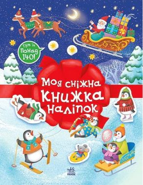 Моя сніжна книжка наліпок Моя сніжна книжка наліпок
