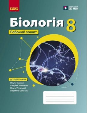 НУШ 8 клас. Біологія. Робочий зошит підр.Тагліної О.В. та ін. НУШ 8 клас. Біологія. Робочий зошит підр.Тагліної О.В. та ін.