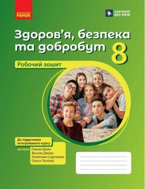 НУШ Здоров’я, безпека та добробут. Робочий зошит для 8 класу до підр. Шиян О.І. та ін. НУШ Здоров’я, безпека та добробут. Робочий зошит для 8 класу до підр. Шиян О.І. та ін.