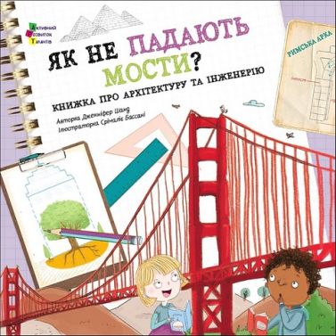 Як не падають мости? - Пізнавальна література