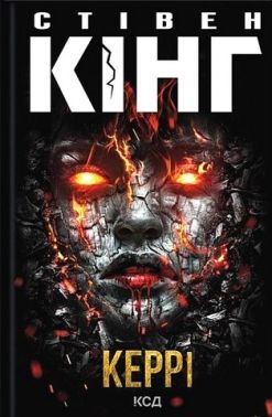 Керрі Авт: Стівен Кінг Вид-во: КСД Керрі Авт: Стівен Кінг Вид-во: КСД