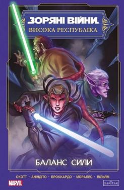 Зоряні Війни Висока республіка Баланс сили Авт: Кевен Скотт Вид-во: Varvar Publishing Зоряні Війни Висока республіка Баланс сили Авт: Кевен Скотт Вид-во: Varvar Publishing