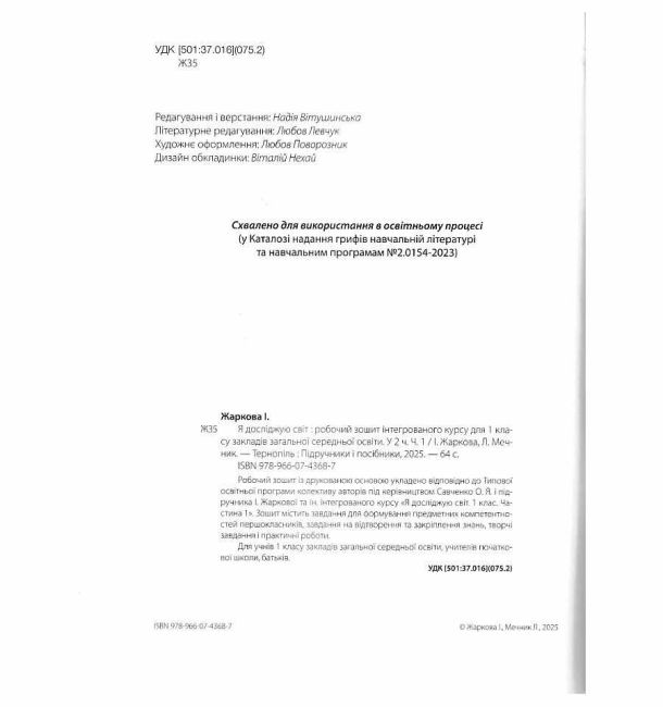 Робочий зошит Я досліджую світ 1 клас у 2-х частинах Частина 1 НУШ До підручника І. Жаркової та ін. Авт: Жаркова І. Мечник Л. Вид-во: Підручники і посібники - фото 2