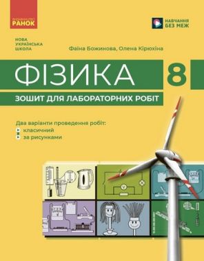 Фізика Зошит для лабораторних робіт 8 клас НУШ Авт: Ф. Божинова, О. Кірюхіна Вид-во: Ранок Фізика Зошит для лабораторних робіт 8 клас НУШ Авт: Ф. Божинова, О. Кірюхіна Вид-во: Ранок