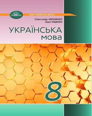 Українська мова Підручник 8 клас НУШ Авт: О. Авраменко, З. Тищенко Вид-во: Грамота Українська мова Підручник 8 клас НУШ Авт: О. Авраменко, З. Тищенко Вид-во: Грамота