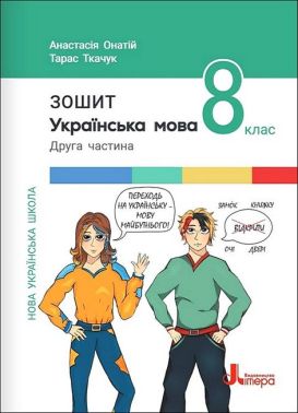 Робочий зошит Українська мова 8 клас Частина 2 НУШ Авт: Т. Ткачук, А. Онатій Вид-во: Літера Робочий зошит Українська мова 8 клас Частина 2 НУШ Авт: Т. Ткачук, А. Онатій Вид-во: Літера