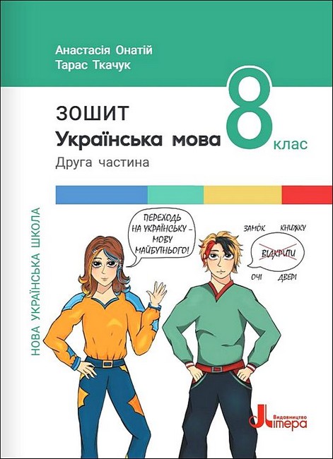 Робочий зошит Українська мова 8 клас Частина 2 НУШ Авт: Т. Ткачук, А. Онатій Вид-во: Літера - фото 1