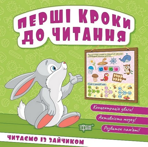 Перші кроки до читання. Читаємо із зайчиком - фото 1
