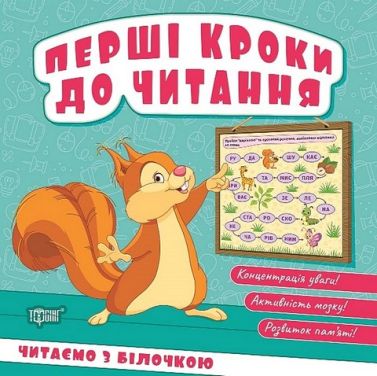 Перші кроки до читання. Читаємо з білочкою Перші кроки до читання. Читаємо з білочкою - Зошити для дітей 4-6 років