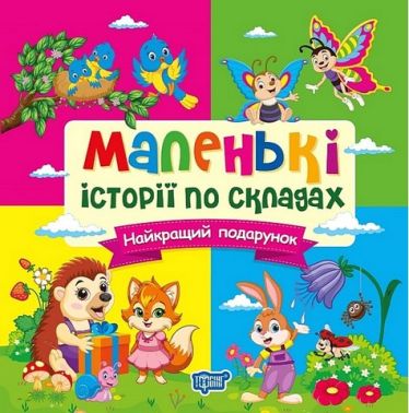 Маленькі історії по складах. Найкращий подарунок Маленькі історії по складах. Найкращий подарунок - Зошити для дітей 4-6 років