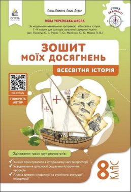 Зошит моїх досягнень Вcесвітня історія 8 клас НУШ Авт: О. Пометун О. Дудар Вид-во: Освіта Зошит моїх досягнень Вcесвітня історія 8 клас НУШ Авт: О. Пометун О. Дудар Вид-во: Освіта - Зошити Історія 8 клас НУШ