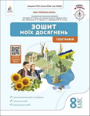 Зошит моїх досягнень Географія 8 клас НУШ Авт: В. Грома В. Косик І. Скицюк Вид-во: Освіта Зошит моїх досягнень Географія 8 клас НУШ Авт: В. Грома В. Косик І. Скицюк Вид-во: Освіта