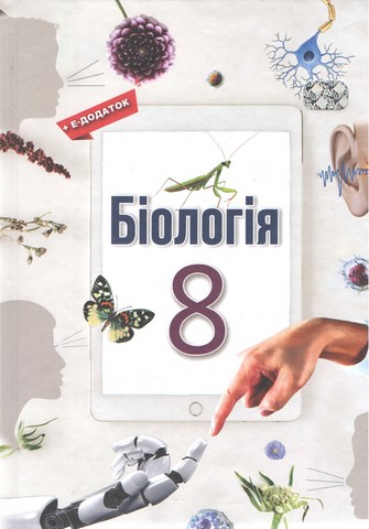 Підручник Біологія 8 клас НУШ Авт: А. Чернінський та ін. Вид-во: Школяр - фото 1