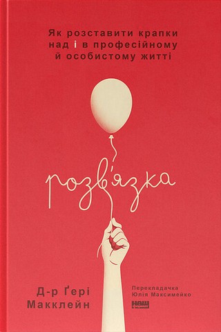 Розвязка Як розставити крапки над «і» в професійному й особистому житті Авт: Ґері Макклейн Вид-во: Наш Формат - фото 1