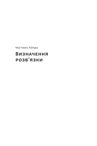 Розвязка Як розставити крапки над «і» в професійному й особистому житті Авт: Ґері Макклейн Вид-во: Наш Формат - фото 4