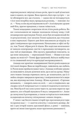 Розвязка Як розставити крапки над «і» в професійному й особистому житті Авт: Ґері Макклейн Вид-во: Наш Формат - фото 7
