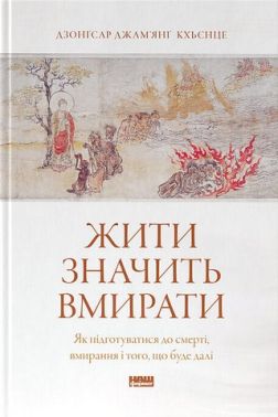 Жити значить вмирати Як підготуватися до смерті, вмирання і того, що буде далі Авт: Дзонґсар Джам'янґ Кхьєнце Вид-во: Наш Формат Жити значить вмирати Як підготуватися до смерті, вмирання і того, що буде далі Авт: Дзонґсар Джам'янґ Кхьєнце Вид-во: Наш Формат - література по саморозвитку
