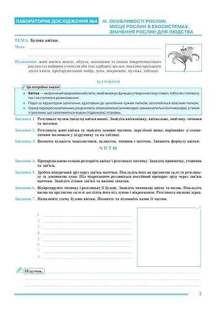 Практикум Біологія 7 клас НУШ за модельною навчальною програмою А.М. Самойлова та ін. Авт: Л.М. Тертична Вид-во: Богдан - фото 6