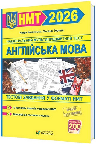 Англійська мова. Тестові завданння у форматі НМТ 2026 - фото 1
