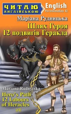 Шлях Героя 12 подвигів Геракла / Hero's Path 12 Labours of Heracles Авт: Маріана Рудницька Вид-во: Арій Шлях Героя 12 подвигів Геракла / Hero's Path 12 Labours of Heracles Авт: Маріана Рудницька Вид-во: Арій - Вивчаємо Англійську