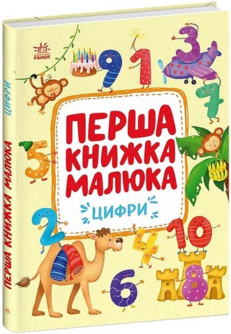 Перша книжка малюка Цифри Авт: Альона Пуляєва Вид-во: Ранок - фото 1
