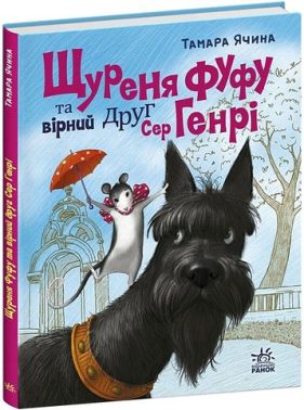 Щуреня Фуфу та вірний друг Сер Генрі Авт: Тамара Ячина Вид-во: Ранок Щуреня Фуфу та вірний друг Сер Генрі Авт: Тамара Ячина Вид-во: Ранок