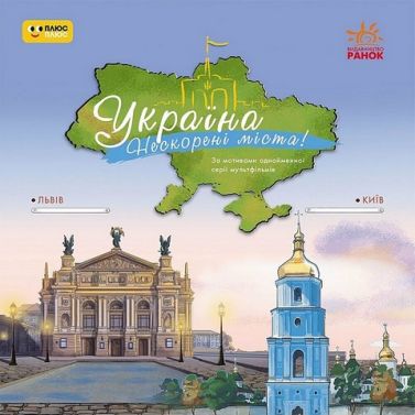 Україна Нескорені міста! Історії Київ, Львів Вид-во: Ранок - Пізнавальна література