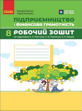 Робочий зошит Підприємництво і фінансова грамотність 8 клас НУШ До підручника О.Л. Пластуна та ін. Авт: О. Пластун С. Панченко Вид-во: Ранок Робочий зошит Підприємництво і фінансова грамотність 8 клас НУШ До підручника О.Л. Пластуна та ін. Авт: О. Пластун С. Панченко Вид-во: Ранок