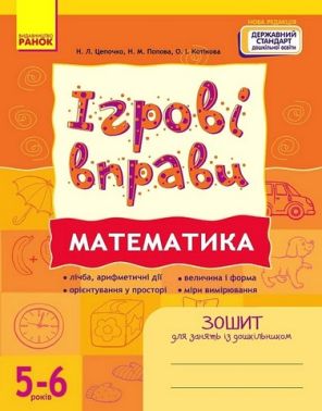 Ігрові вправи. Математика. Зошит для занять із дошкільником 5-6 років Ігрові вправи. Математика. Зошит для занять із дошкільником 5-6 років - Зошити для дітей 4-6 років