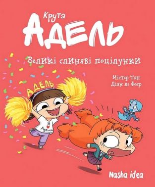 Крута Адель Том 13 Великі слиняві поцілунки Авт: Містер Тан Вид-во: Nasha Idea Крута Адель Том 13 Великі слиняві поцілунки Авт: Містер Тан Вид-во: Nasha Idea