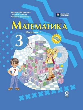 Підручник Математика 3 клас Частина 1 Авт: М. Богданович С. Голосна А. Назаренко Вид-во: Основа Підручник Математика 3 клас Частина 1 Авт: М. Богданович С. Голосна А. Назаренко Вид-во: Основа
