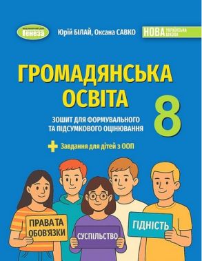 Зошит для формувального та підсумкового оцінювання Громадянська освіта 8 клас НУШ Авт: Юрій Білай Оксана Савко Вид-во: Генеза Зошит для формувального та підсумкового оцінювання Громадянська освіта 8 клас НУШ Авт: Юрій Білай Оксана Савко Вид-во: Генеза - Зошити Історія 8 клас НУШ