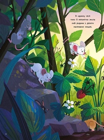 10 маленьких мишок Авт: Флоранс Ґіттар Вид-во: Vivat - фото 2