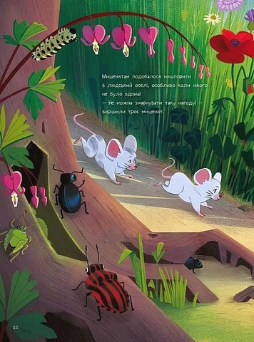 10 маленьких мишок Авт: Флоранс Ґіттар Вид-во: Vivat - фото 8