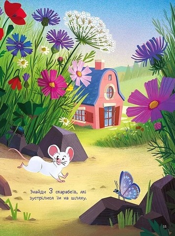 10 маленьких мишок Авт: Флоранс Ґіттар Вид-во: Vivat - фото 9