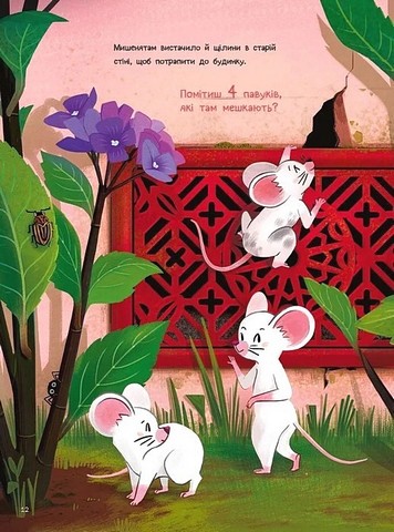 10 маленьких мишок Авт: Флоранс Ґіттар Вид-во: Vivat - фото 10