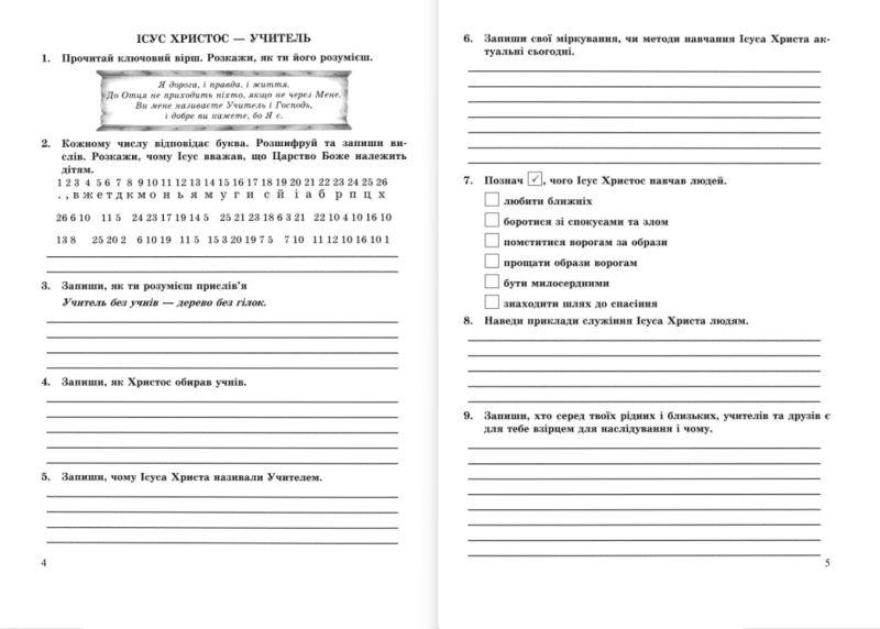 Робочий зошит Основи християнської етики 6 клас НУШ Авт: Шумська О. Вид-во: Підручники і посібники - фото 5