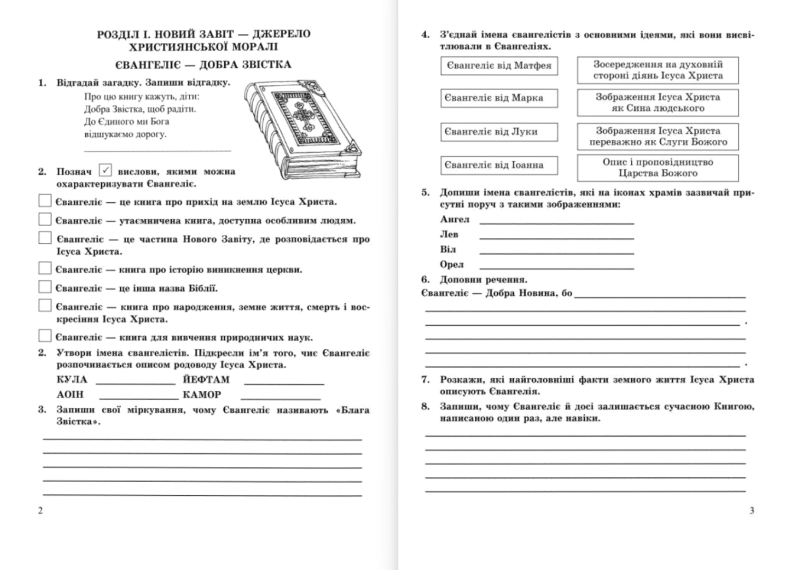Робочий зошит Основи християнської етики 6 клас НУШ Авт: Шумська О. Вид-во: Підручники і посібники - фото 4