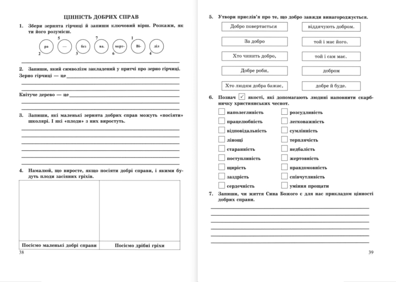 Робочий зошит Основи християнської етики 6 клас НУШ Авт: Шумська О. Вид-во: Підручники і посібники - фото 6