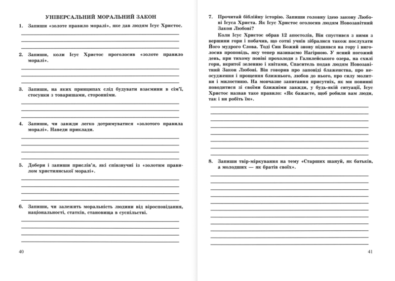 Робочий зошит Основи християнської етики 6 клас НУШ Авт: Шумська О. Вид-во: Підручники і посібники - фото 7