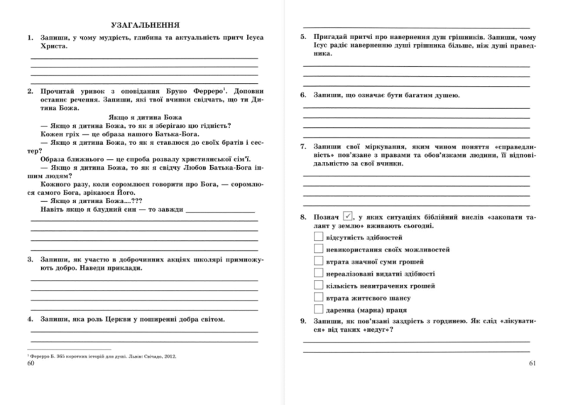 Робочий зошит Основи християнської етики 6 клас НУШ Авт: Шумська О. Вид-во: Підручники і посібники - фото 9