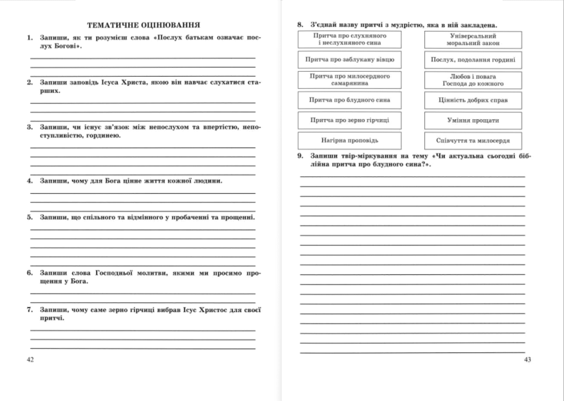 Робочий зошит Основи християнської етики 6 клас НУШ Авт: Шумська О. Вид-во: Підручники і посібники - фото 8