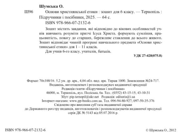 Робочий зошит Основи християнської етики 6 клас НУШ Авт: Шумська О. Вид-во: Підручники і посібники - фото 2