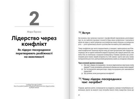 Лідерство Збірник самарі українською мовою + аудіокнижка Вид-во: Моноліт - фото 3