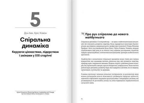 Лідерство Збірник самарі українською мовою + аудіокнижка Вид-во: Моноліт - фото 6