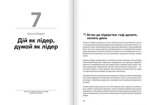 Лідерство Збірник самарі українською мовою + аудіокнижка Вид-во: Моноліт - фото 8